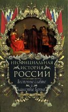 Книга - Вольдемар Николаевич Балязин - Восточные славяне и нашествие Батыя - читать