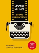 Книга - Александр Владимирович Молчанов - Букварь сценариста. Как написать интересное кино и сериал - читать