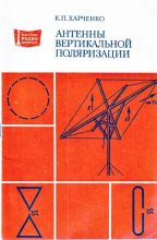 Книга - Константин Павлович Харченко - Антенны вертикальной поляризации - читать