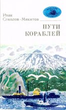 Книга - Иван Сергеевич Соколов-Микитов - Пути кораблей - читать