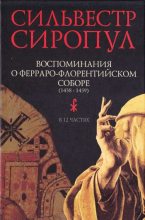 Книга - Сильвестр  Сиропул - Воспоминания о Ферраро-Флорентийском соборе (1438-1439) - читать