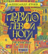 Книга - Александр Васильевич Етоев - Правило левой ноги - читать