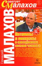 Книга - Геннадий Петрович Малахов - Витамины и минералы в повседневном питании человека - читать