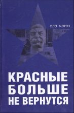 Книга - Олег Павлович Мороз - Красные больше не вернутся - читать