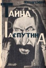 Книга - Николай Николаевич Евреинов - Тайна Распутина - читать