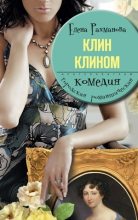 Книга - Елена  Рахманова - Клин клином - читать