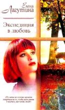 Книга - Елена  Лагутина - Экспедиция в любовь - читать