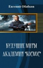 Книга - Евгений  Обабков - Будущие миры. Академия "Космос" (СИ) - читать