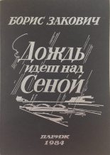 Книга - Борис Григорьевич Закович - Дождь идет над Сеной - читать