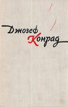 Книга - Джозеф  Конрад - Юность - читать