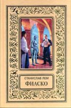 Книга - Станислав  Лем - Фиаско - читать