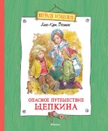 Книга - Анне-Катрина  Вестли - Опасное путешествие Щепкина - читать