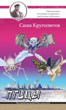 Книга - Саша  Кругосветов - Птицы - читать