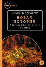 Книга - Джозеф  Киршвинк - Новая история происхождения жизни на Земле - читать