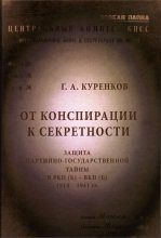 Книга - Геннадий Александрович Куренков - От конспирации к секретности - читать