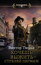 Книга - Виктор Иванович Тюрин - Хочешь выжить - стреляй первым - читать