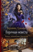Книга - Вероника  Крымова - Порочная невеста - читать