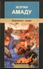 Книга - Жоржи  Амаду - Мертвое море - читать
