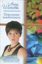 Книга - Анна  Шехова - Поколение влюбленных - читать