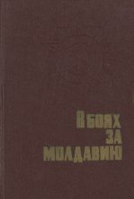Книга -   Коллектив авторов - В боях за Молдавию. Книга 2 - читать