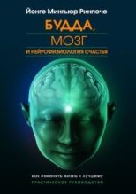 Книга - Йонге  Мингьюр (Мингьюр Ринпоче) - Будда, мозг и нейрофизиология счастья - читать