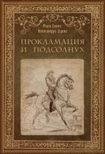 Книга - Мила  Сович - Прокламация и подсолнух - читать