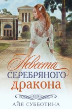 Книга - Айя  Субботина - Невеста Серебряного дракона - читать