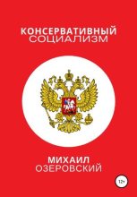 Книга - Михаил  Озеровский - Консервативный социализм - читать