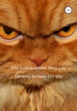 Книга - Егор Александрович Mega_Lois - Почему котики-это зло - читать