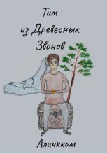 Книга -   Алинкком - Тим из Древесных Звонов - читать