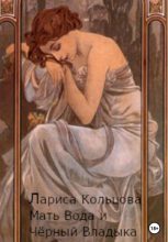 Книга - Лариса  Кольцова - Мать Вода и Чёрный Владыка - читать
