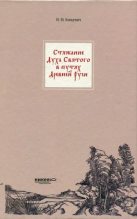 Книга - И. М. Концевич - Стяжание Духа Святаго в путях Древней Руси - читать