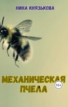 Книга - Нина  Князькова (Xaishi) - Механическая пчела (СИ) - читать