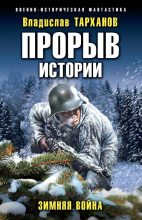 Книга - Влад  Тарханов - Зимняя война - читать