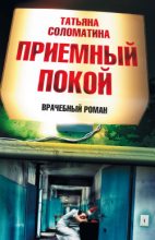 Книга - Татьяна Юрьевна Соломатина - Приемный покой - читать