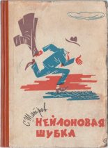 Книга - Самуил Михайлович Шатров - Нейлоновая шубка - читать