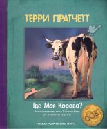 Книга - Терри  Пратчетт - Где моя корова? - читать