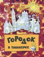 Книга - Владимир Федорович Одоевский - Городок в табакерке - читать