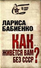 Книга - Лариса  Бабиенко - Как живется вам без СССР? - читать