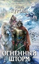 Книга - Анна Евгеньевна Гурова - Огненный шторм - читать