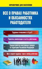 Книга - Н.  Богданова - Все о правах работника и обязанностях работодателя - читать