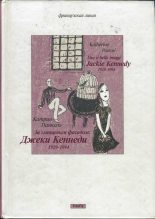 Книга - Катрин  Панколь - За глянцевым фасадом - читать