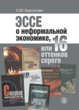 Книга - Светлана Юрьевна Барсукова - Эссе о неформальной экономике, или 16 оттенков серого - читать