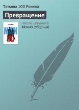Книга - Татьяна  Рожева - Превращение - читать