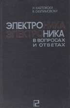 Книга - И.  Хабловски - Электроника в вопросах и ответах - читать