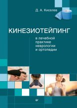Книга - Дмитрий Анатольевич Киселев - Кинезиотейпинг в лечебной практике неврологии и ортопедии - читать