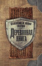 Книга - Юлия Валерьевна Гнатюк - Деревянная книга - читать