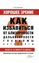 Книга - Валентина Владимировна Коваленко - Хорошее зрение. Как избавиться от близорукости, дальнозоркости, глаукомы, катаракты - читать