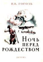 Книга - Николай Васильевич Гоголь - Ночь перед Рождеством - читать