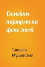 Книга - Таццяна  Мушынская - Сямейны партрэт на фоне эпохі - читать